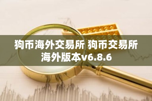 狗币海外交易所 狗币交易所海外版本v6.8.6