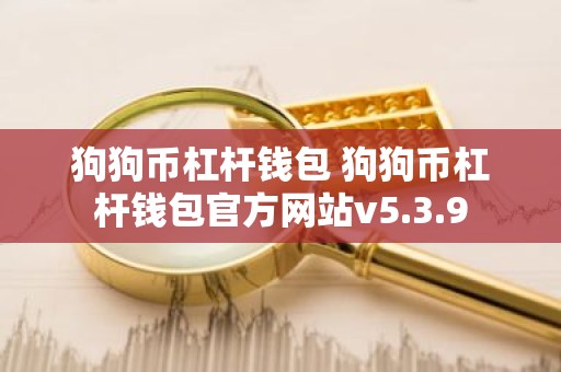 狗狗币杠杆钱包 狗狗币杠杆钱包官方网站v5.3.9