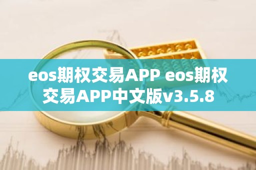 eos期权交易APP eos期权交易APP中文版v3.5.8