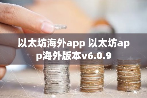 以太坊海外app 以太坊app海外版本v6.0.9