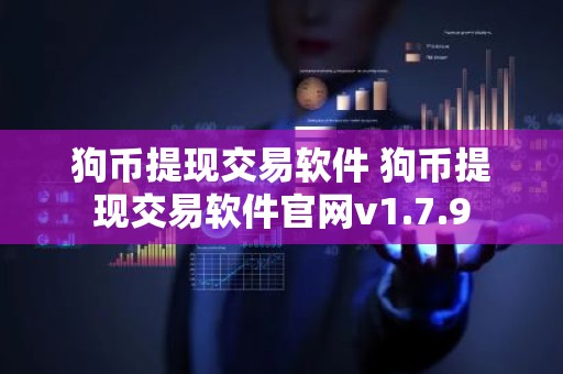 狗币提现交易软件 狗币提现交易软件官网v1.7.9