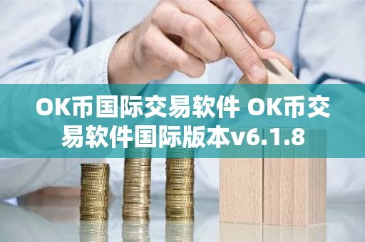 OK币国际交易软件 OK币交易软件国际版本v6.1.8