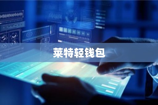莱特轻钱包