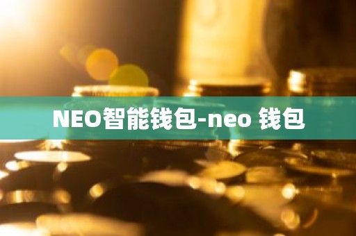 NEO智能钱包-neo 钱包