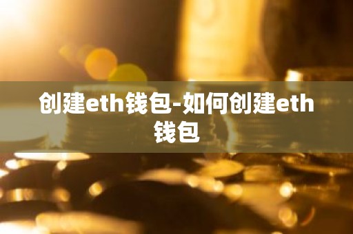创建eth钱包-如何创建eth钱包