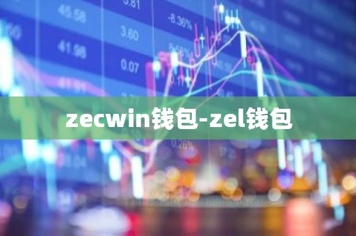 zecwin钱包-zel钱包