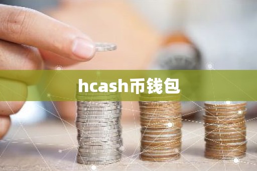 hcash币钱包
