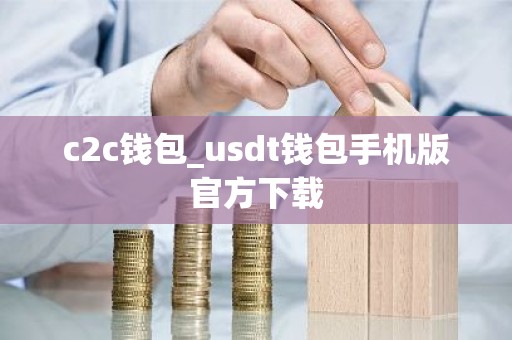 c2c钱包_usdt钱包手机版官方下载