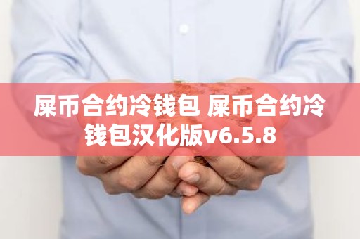 屎币合约冷钱包 屎币合约冷钱包汉化版v6.5.8