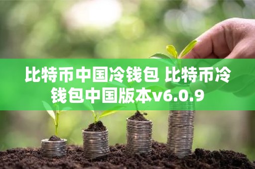比特币中国冷钱包 比特币冷钱包中国版本v6.0.9