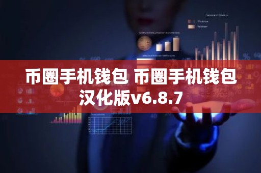 币圈手机钱包 币圈手机钱包汉化版v6.8.7