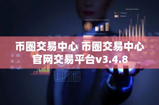 币圈交易中心 币圈交易中心官网交易平台v3.4.8