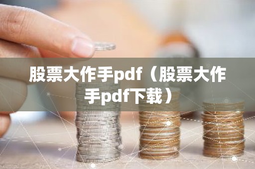 股票大作手pdf（股票大作手pdf下载）