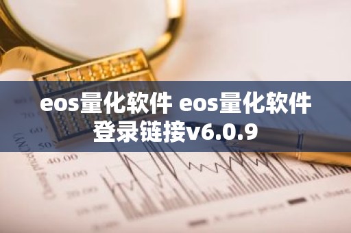 eos量化软件 eos量化软件登录链接v6.0.9
