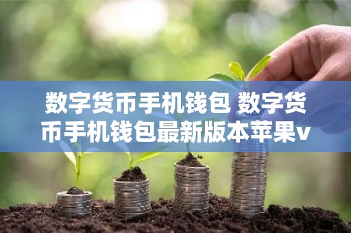 数字货币手机钱包 数字货币手机钱包最新版本苹果v6.8.9