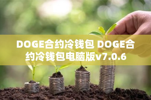 DOGE合约冷钱包 DOGE合约冷钱包电脑版v7.0.6