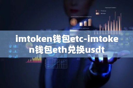 imtoken钱包etc-imtoken钱包eth兑换usdt