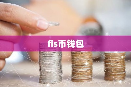 fis币钱包