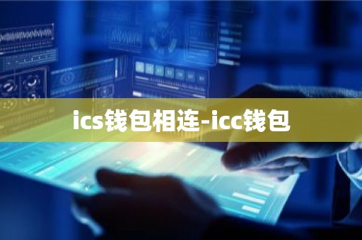 ics钱包相连-icc钱包