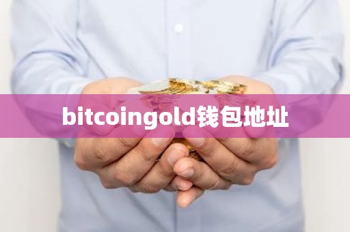 bitcoingold钱包地址