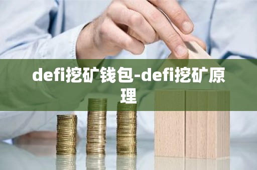 defi挖矿钱包-defi挖矿原理