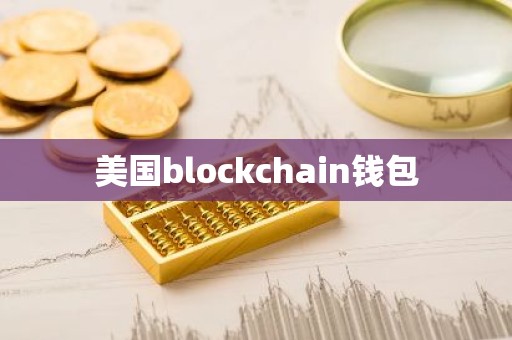 美国blockchain钱包