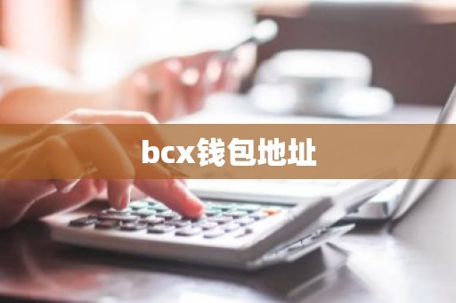 bcx钱包地址