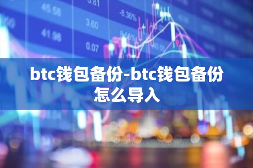 btc钱包备份-btc钱包备份怎么导入