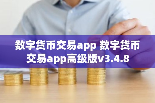 数字货币交易app 数字货币交易app高级版v3.4.8