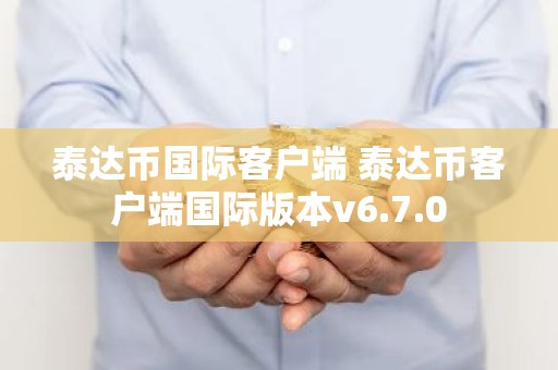 泰达币国际客户端 泰达币客户端国际版本v6.7.0