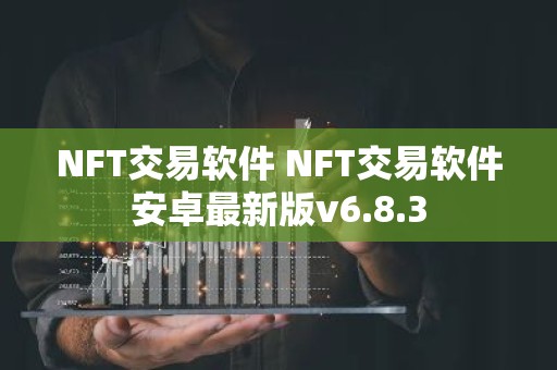 NFT交易软件 NFT交易软件安卓最新版v6.8.3
