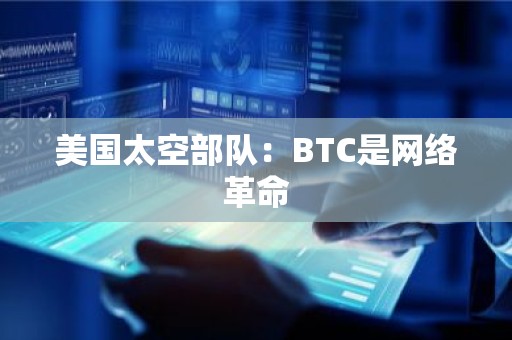 美国太空部队：BTC是网络革命
