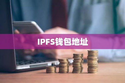 IPFS钱包地址