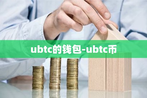 ubtc的钱包-ubtc币