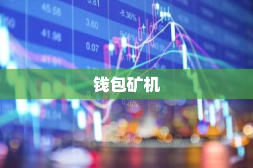 钱包矿机