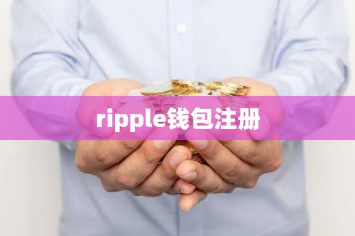 ripple钱包注册