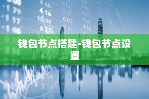 钱包节点搭建-钱包节点设置