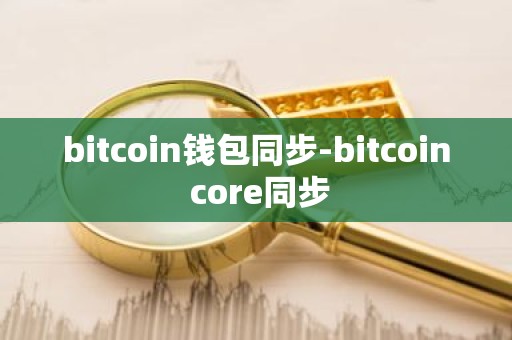 bitcoin钱包同步-bitcoin core同步