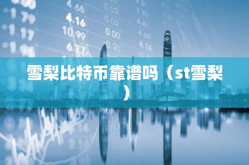 雪梨比特币靠谱吗（st雪梨）