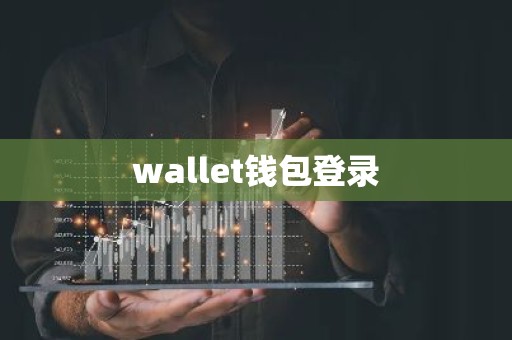 wallet钱包登录