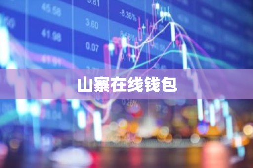 山寨在线钱包