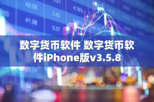 数字货币软件 数字货币软件iPhone版v3.5.8