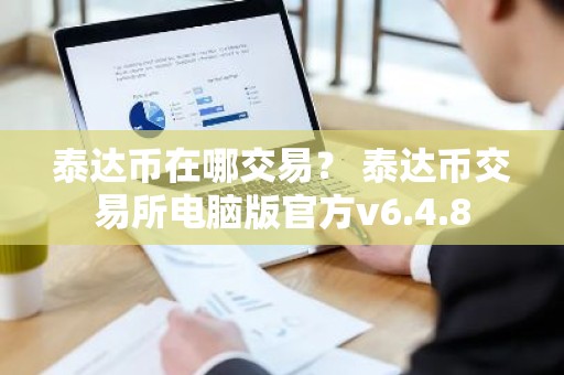 泰达币在哪交易？ 泰达币交易所电脑版官方v6.4.8