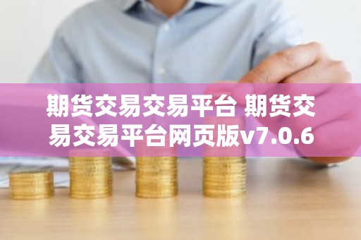 期货交易交易平台 期货交易交易平台网页版v7.0.6