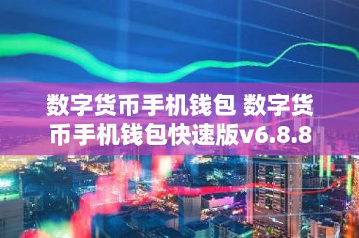 数字货币手机钱包 数字货币手机钱包快速版v6.8.8