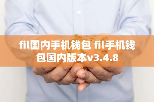 fil国内手机钱包 fil手机钱包国内版本v3.4.8