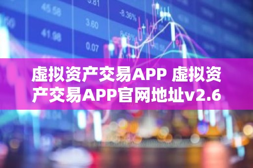 虚拟资产交易APP 虚拟资产交易APP官网地址v2.6.8