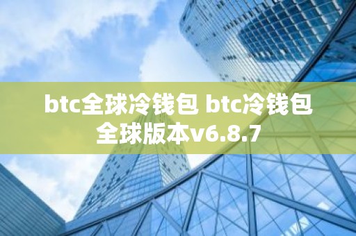 btc全球冷钱包 btc冷钱包全球版本v6.8.7