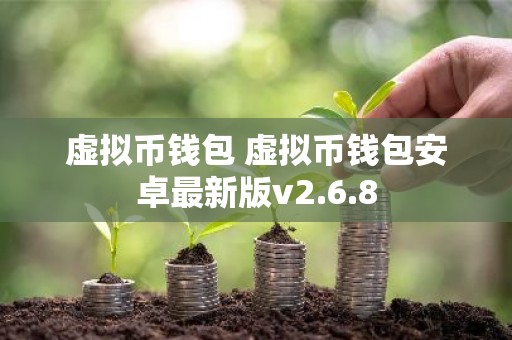 虚拟币钱包 虚拟币钱包安卓最新版v2.6.8