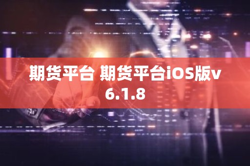 期货平台 期货平台iOS版v6.1.8